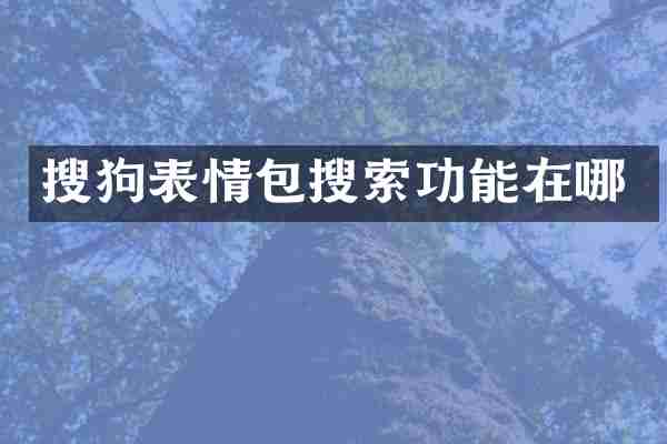 搜狗表情包搜索功能在哪