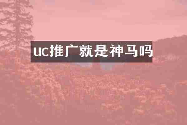 uc推广就是神马吗