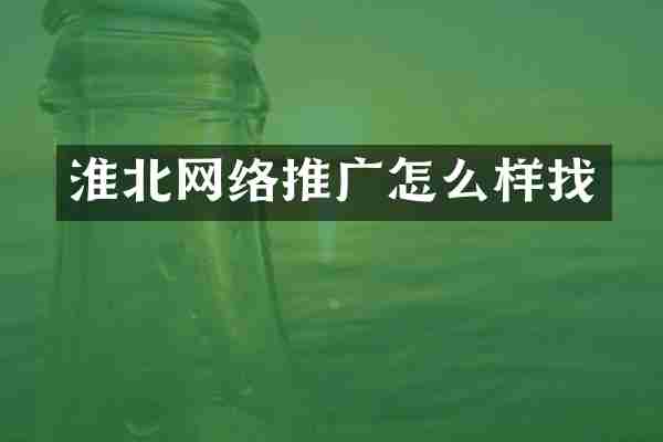 淮北网络推广怎么样找