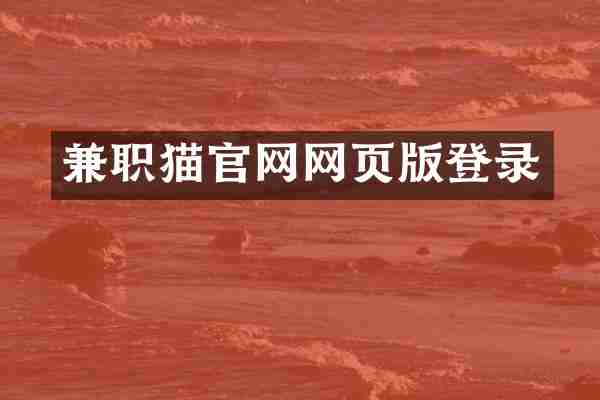 兼职猫官网网页版登录
