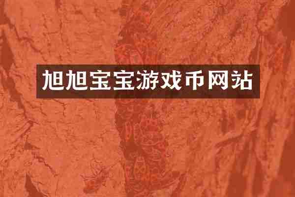 旭旭宝宝游戏币网站