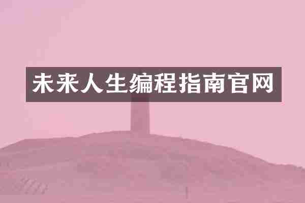 未来人生编程指南官网