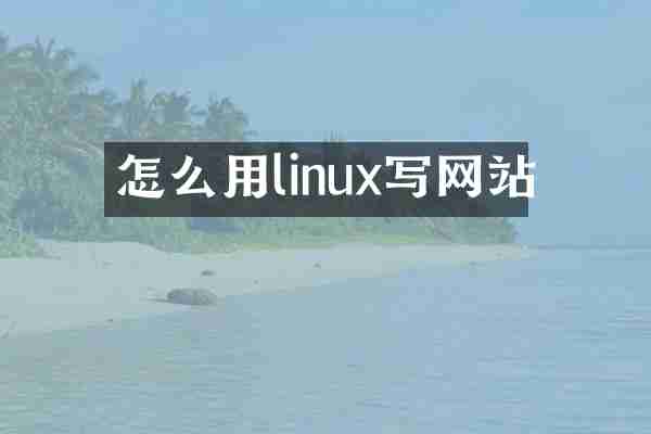 怎么用linux写网站