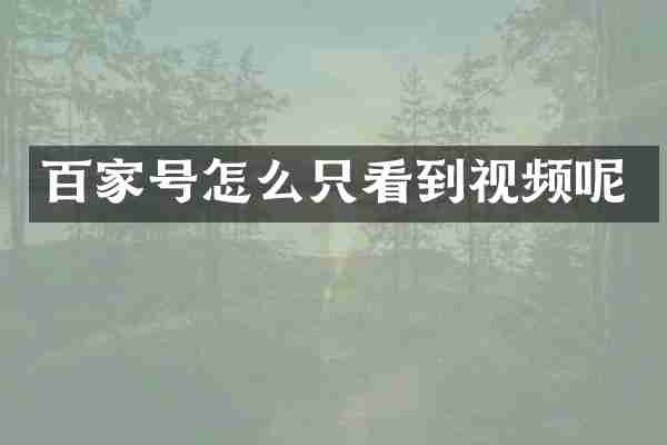 百家号怎么只看到视频呢