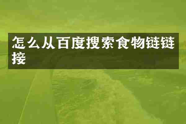 怎么从百度搜索食物链链接