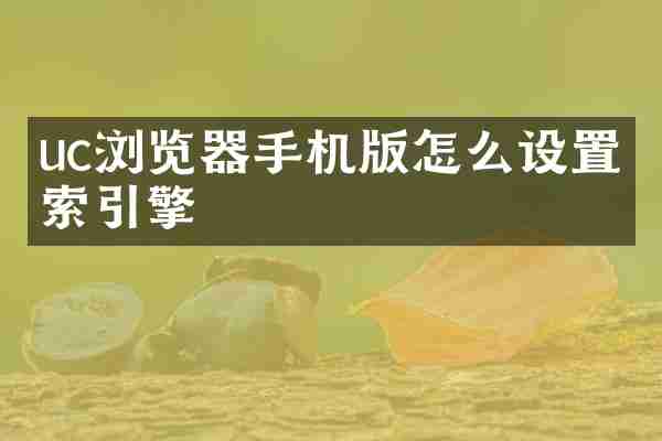 uc浏览器手机版怎么设置搜索引擎
