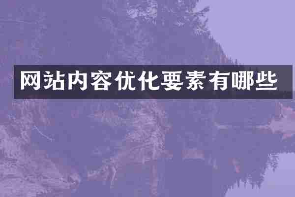 网站内容优化要素有哪些