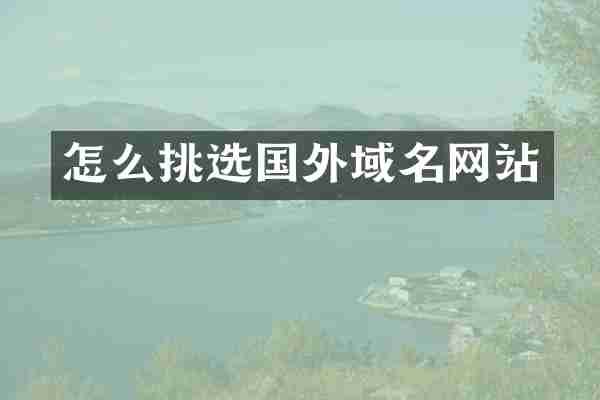 怎么挑选国外域名网站