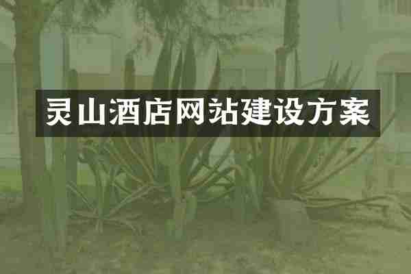 灵山酒店网站建设方案