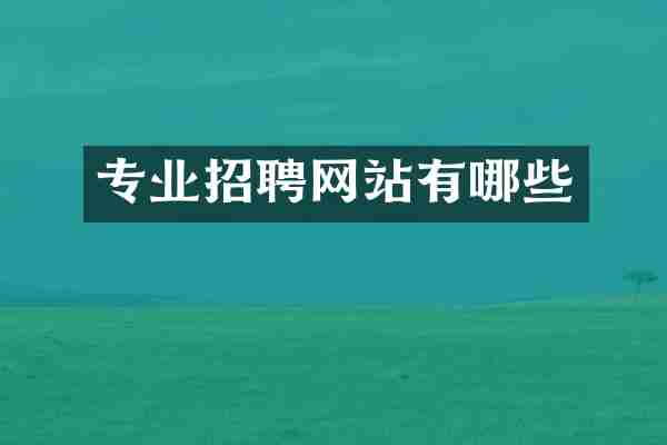 专业招聘网站有哪些