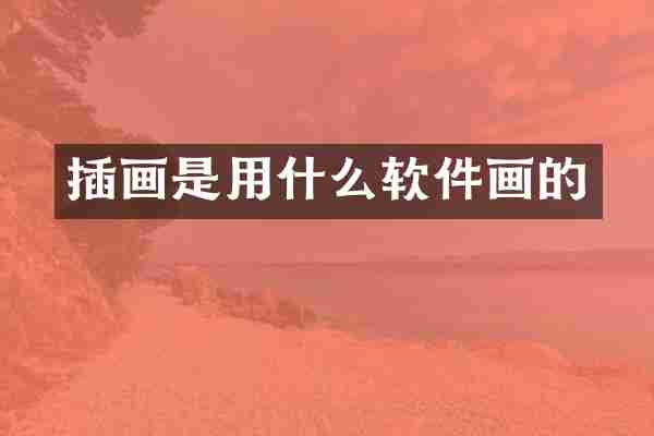 插画是用什么软件画的