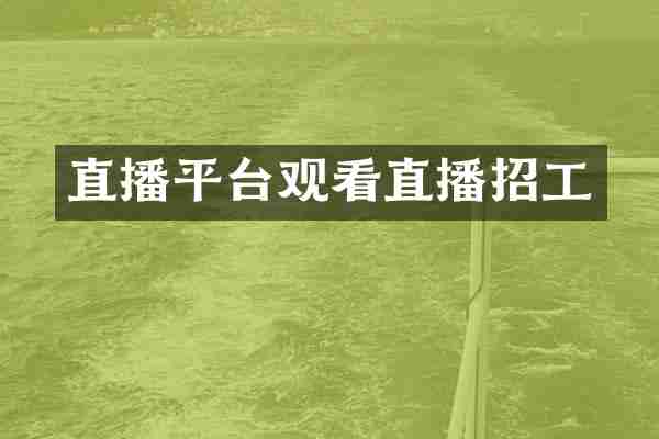 直播平台观看直播招工