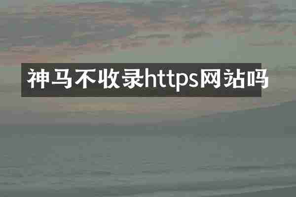 神马不收录https网站吗