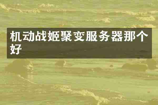 机动战姬聚变服务器那个好