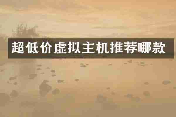 超低价虚拟主机推荐哪款