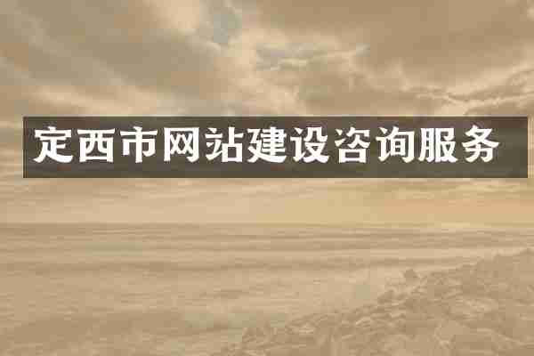 定西市网站建设咨询服务