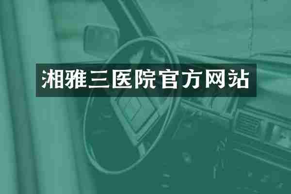 湘雅三医院官方网站