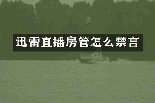 迅雷直播房管怎么禁言