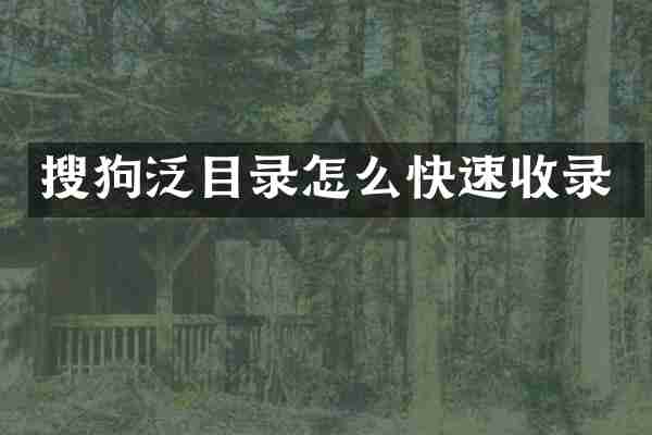 搜狗泛目录怎么快速收录