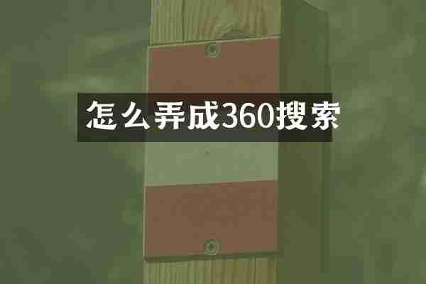 怎么弄成360搜索