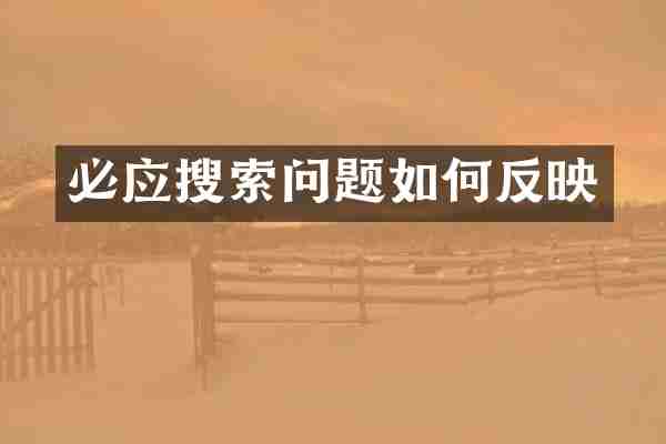 必应搜索问题如何反映