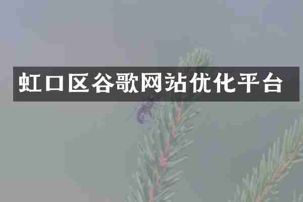 虹口区谷歌网站优化平台