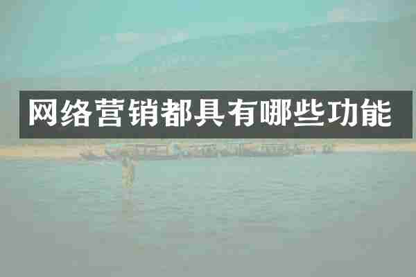 网络营销都具有哪些功能