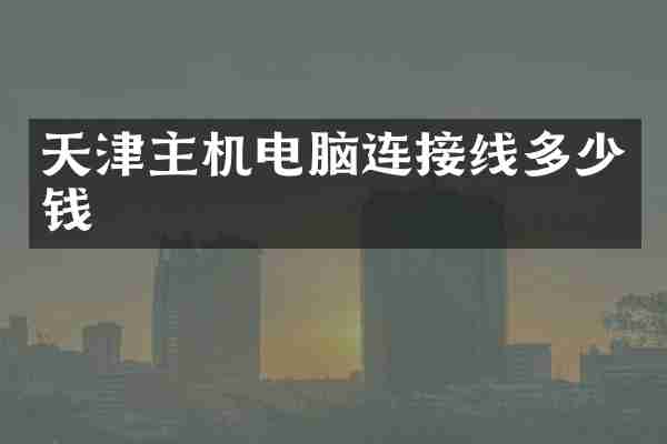 天津主机电脑连接线多少钱
