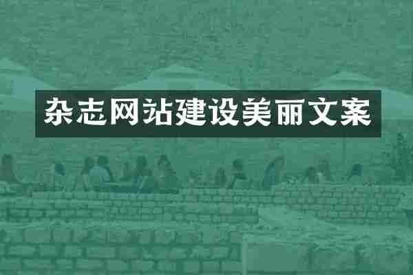 杂志网站建设美丽文案