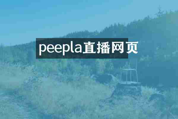 peepla直播网页