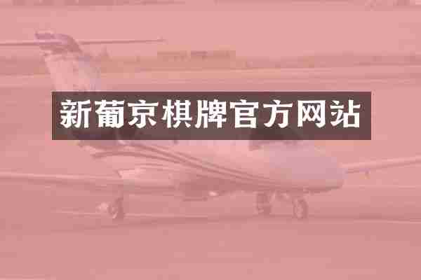 新葡京棋牌官方网站