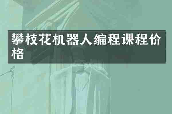 攀枝花机器人编程课程价格