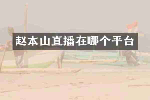 赵本山直播在哪个平台