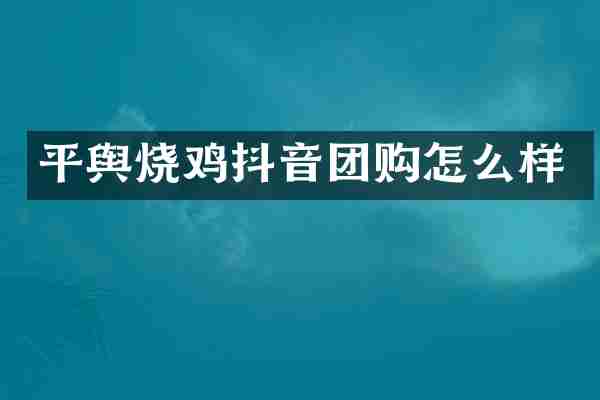 平舆烧鸡抖音团购怎么样