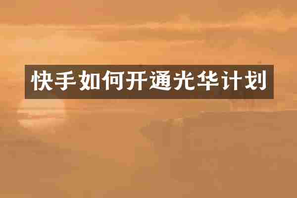 快手如何开通光华计划