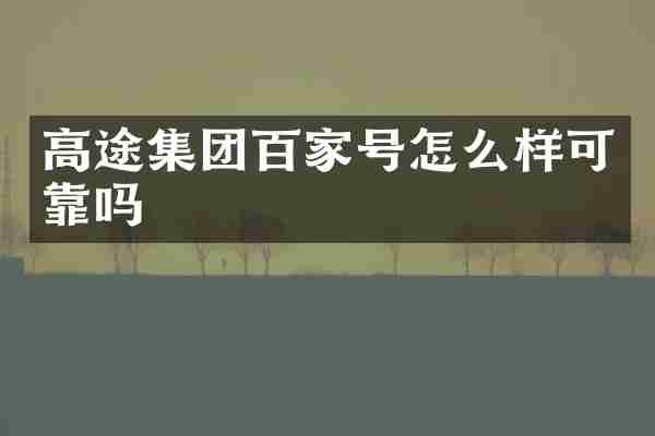 高途集团百家号怎么样可靠吗