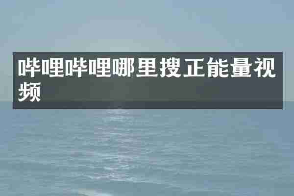 哔哩哔哩哪里搜正能量视频