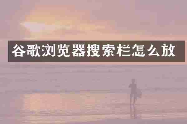 谷歌浏览器搜索栏怎么放
