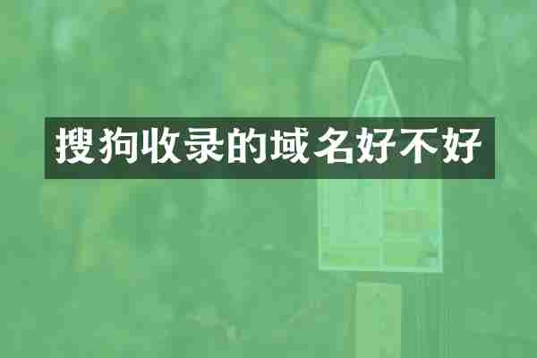 搜狗收录的域名好不好