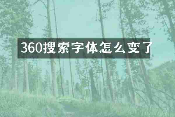 360搜索字体怎么变了