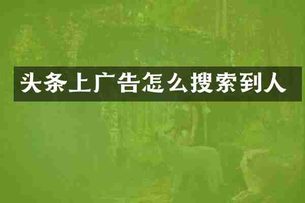 头条上广告怎么搜索到人