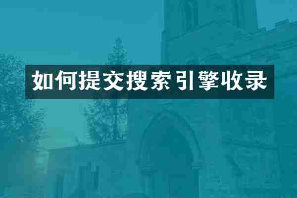 如何提交搜索引擎收录