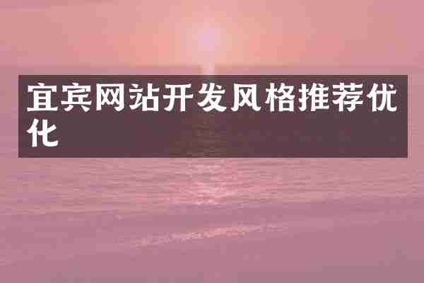 宜宾网站开发风格推荐优化