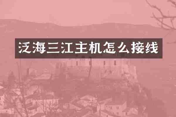 泛海三江主机怎么接线