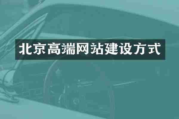 北京高端网站建设方式