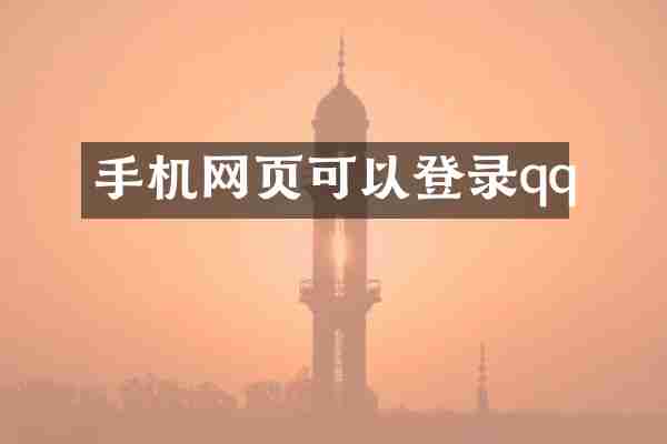 手机网页可以登录qq