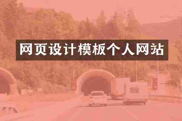 网页设计模板个人网站