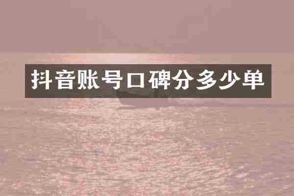 抖音账号口碑分多少单