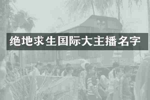 绝地求生国际大主播名字