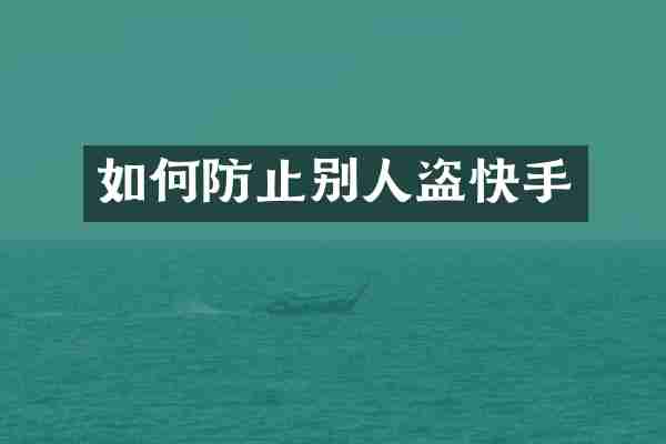如何防止别人盗快手
